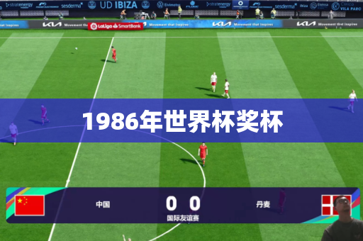 1986年世界杯奖杯 1986年世界杯奖杯