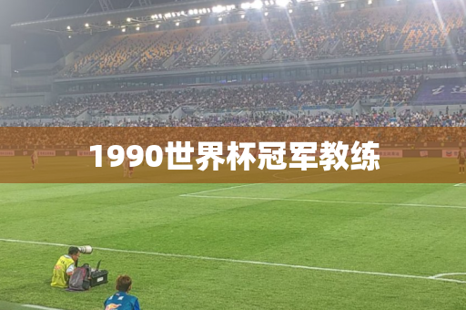 1990世界杯冠军教练