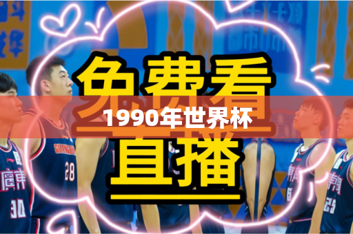 1990年世界杯