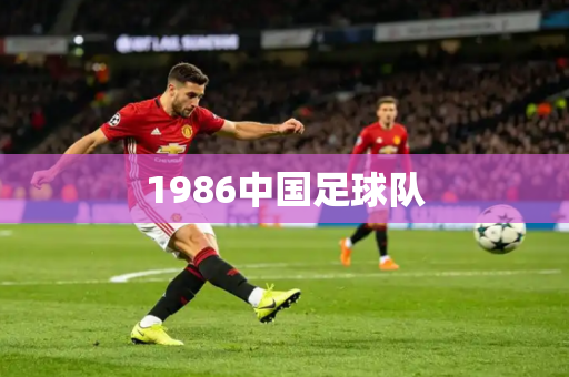 1986中国足球队