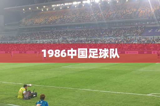 1986中国足球队
