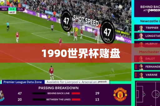 1990世界杯赌盘 1990世界杯赌盘