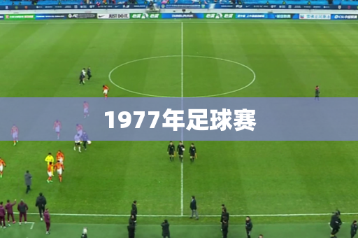 1977年足球赛