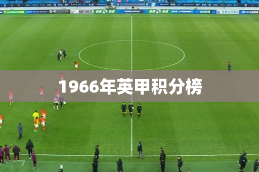 1966年英甲积分榜 1966年英甲积分榜