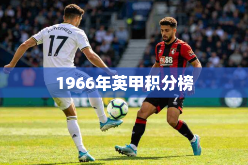 1966年英甲积分榜 1966年英甲积分榜