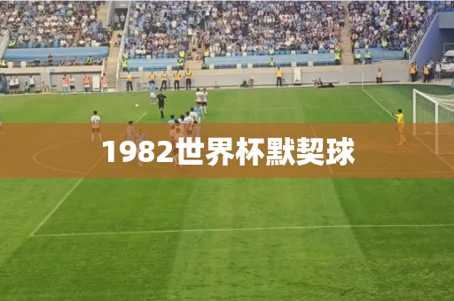 1982世界杯默契球