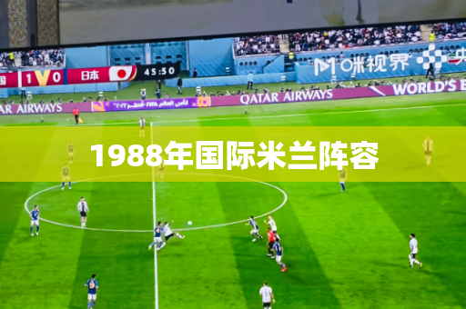1988年国际米兰阵容