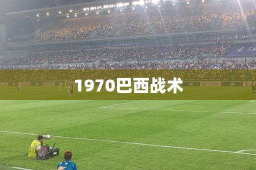 1970巴西战术 1970巴西战术