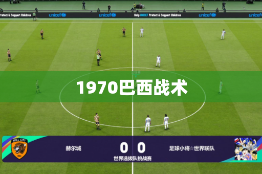 1970巴西战术