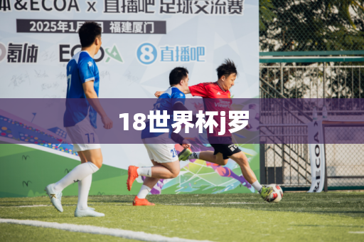 18世界杯j罗 18世界杯j罗