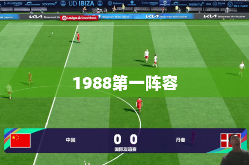 1988第一阵容 1988第一阵容