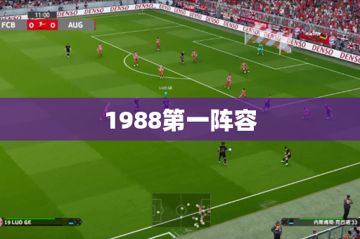 1988第一阵容