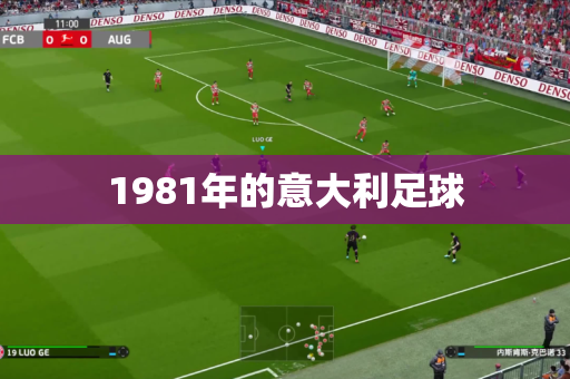 1981年的意大利足球 1981年的意大利足球