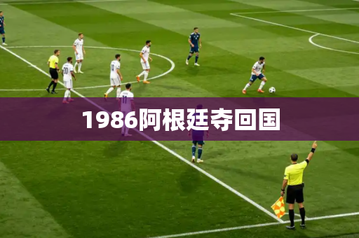 1986阿根廷夺回国 1986阿根廷夺回国