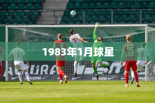 1983年1月球星