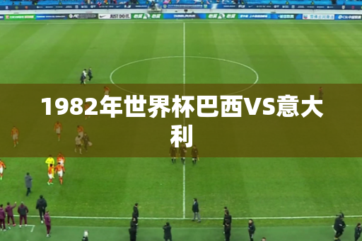 1982年世界杯巴西VS意大利