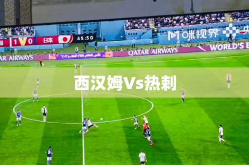 西汉姆Vs热剌 西汉姆Vs热剌