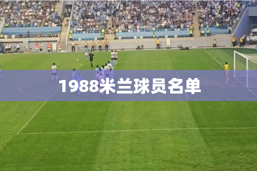 1988米兰球员名单