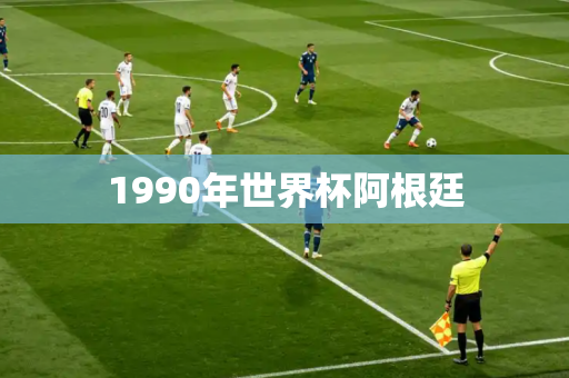 1990年世界杯阿根廷 1990年世界杯阿根廷