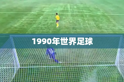 1990年世界足球 1990年世界足球