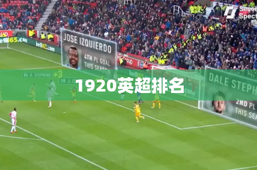 1920英超排名 1920英超排名