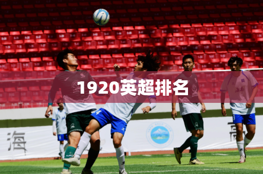 1920英超排名 1920英超排名