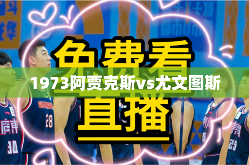 1973阿贾克斯vs尤文图斯