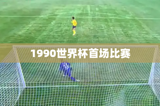 1990世界杯首场比赛
