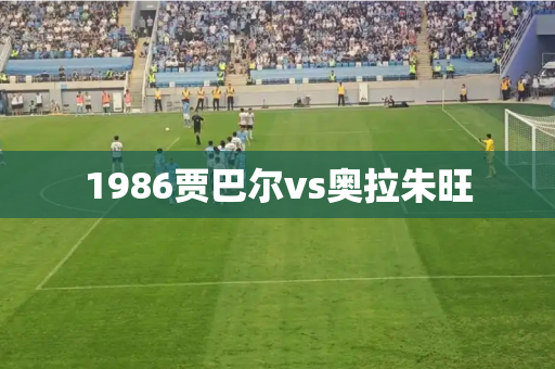 1986贾巴尔vs奥拉朱旺 1986贾巴尔vs奥拉朱旺