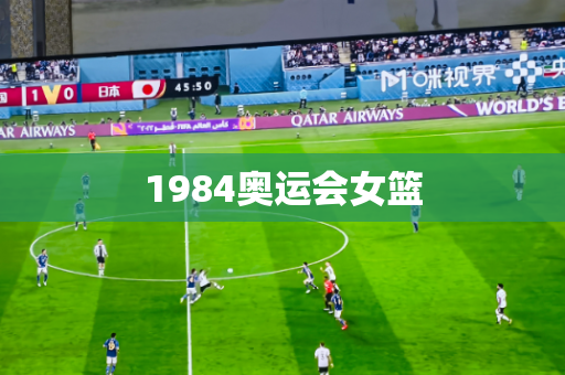 1984奥运会女篮