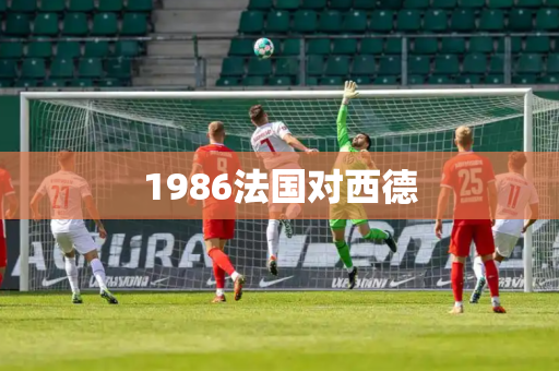 1986法国对西德 1986法国对西德