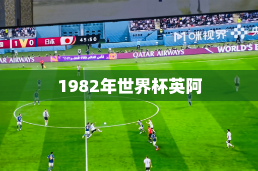 1982年世界杯英阿
