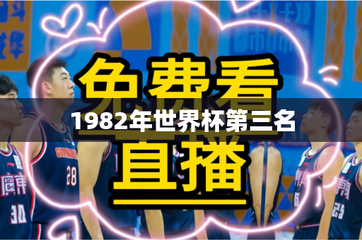1982年世界杯第三名 1982年世界杯第三名