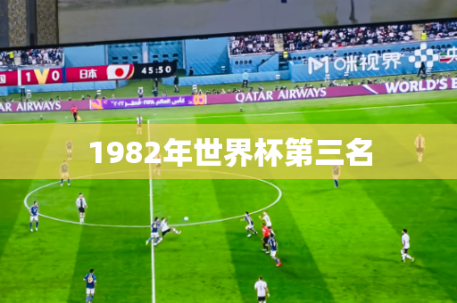 1982年世界杯第三名
