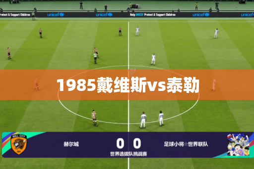1985戴维斯vs泰勒