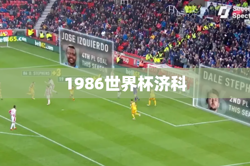 1986世界杯济科