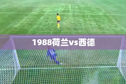 1988荷兰vs西德