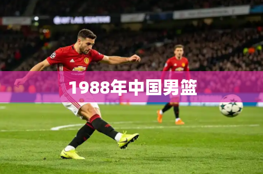 1988年中国男篮