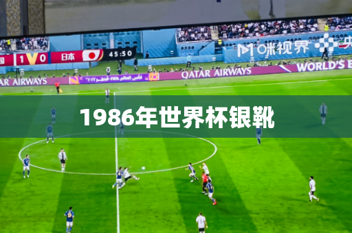 1986年世界杯银靴