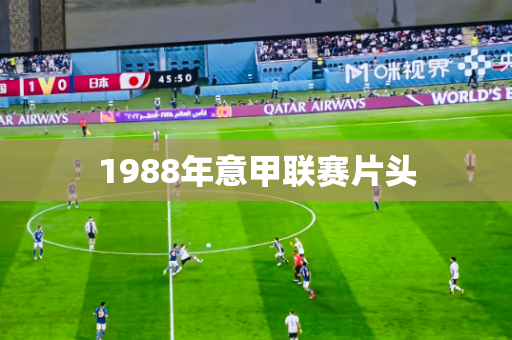 1988年意甲联赛片头 1988年意甲联赛片头