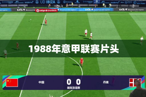 1988年意甲联赛片头