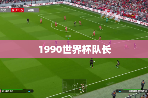 1990世界杯队长