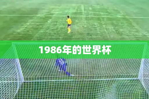 1986年的世界杯