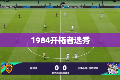 1984开拓者选秀