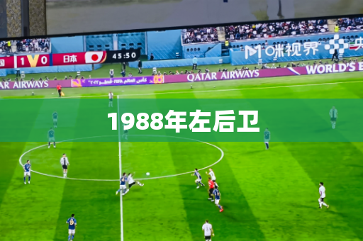 1988年左后卫