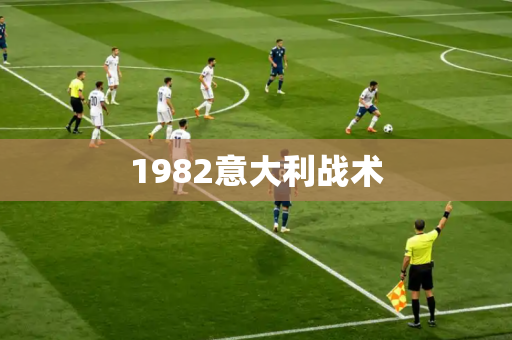 1982意大利战术 1982意大利战术