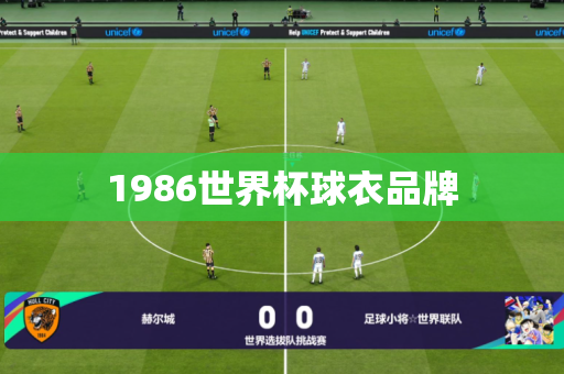 1986世界杯球衣品牌 1986世界杯球衣品牌