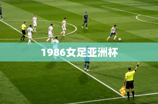 1986女足亚洲杯 1986女足亚洲杯