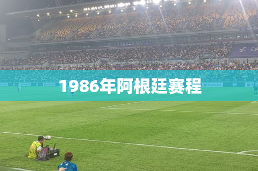 1986年阿根廷赛程