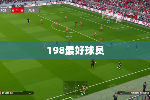 198最好球员 198最好球员